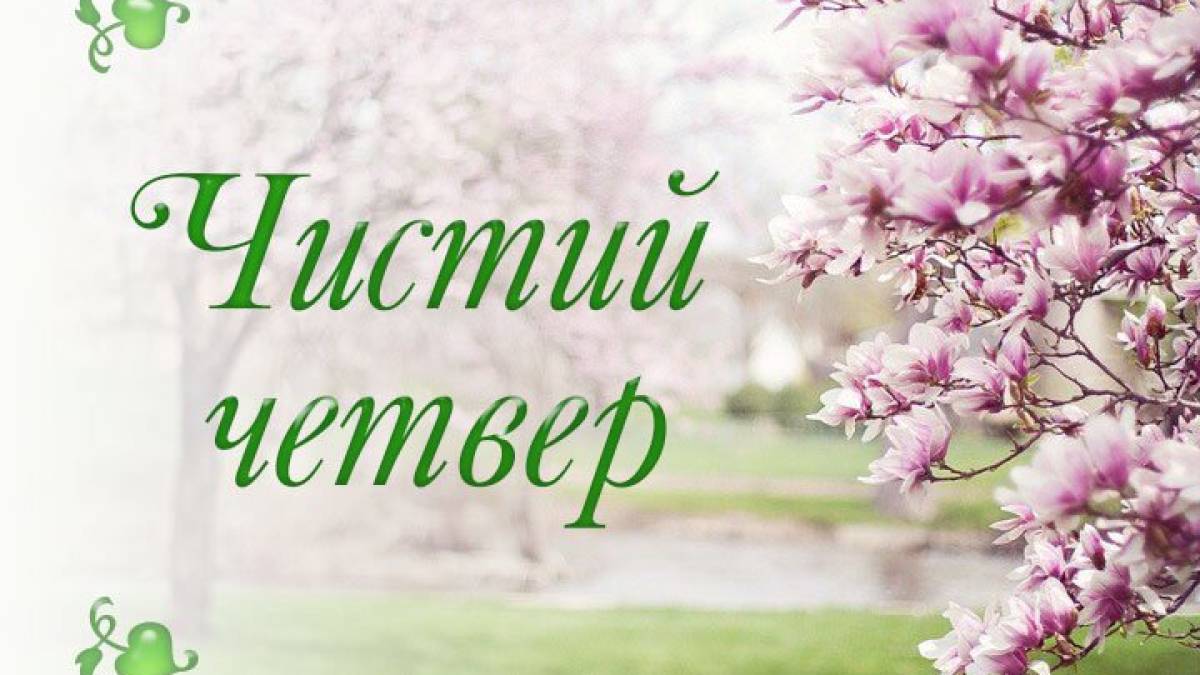 Чистий четвер-2026: прикмети, традиції, молитви