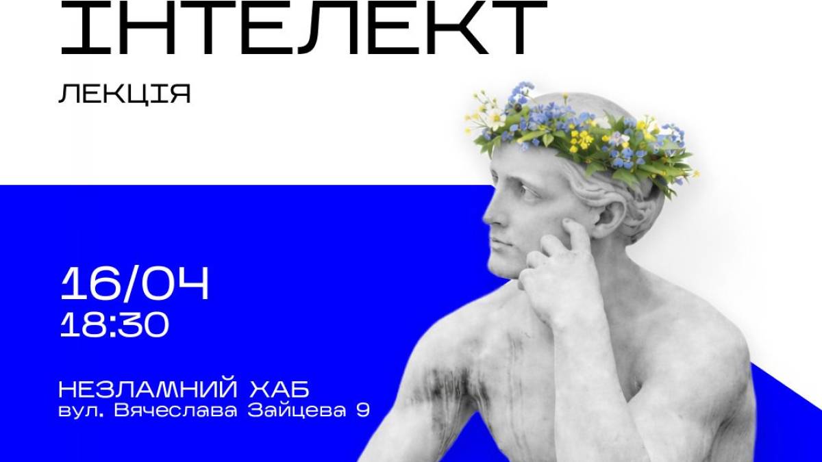Інтелект буває не тільки штучний, а й природничий: відвідайте лекцію