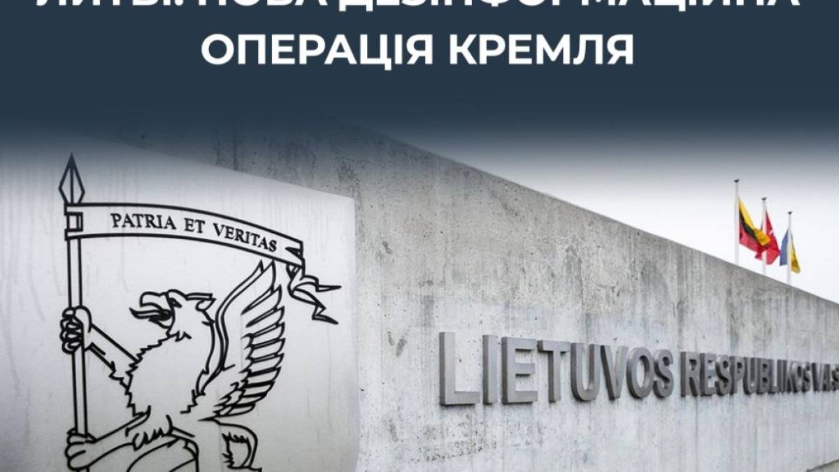 Фейковий «сепаратизм» у Литві: нова дезінформаційна операція кремля
