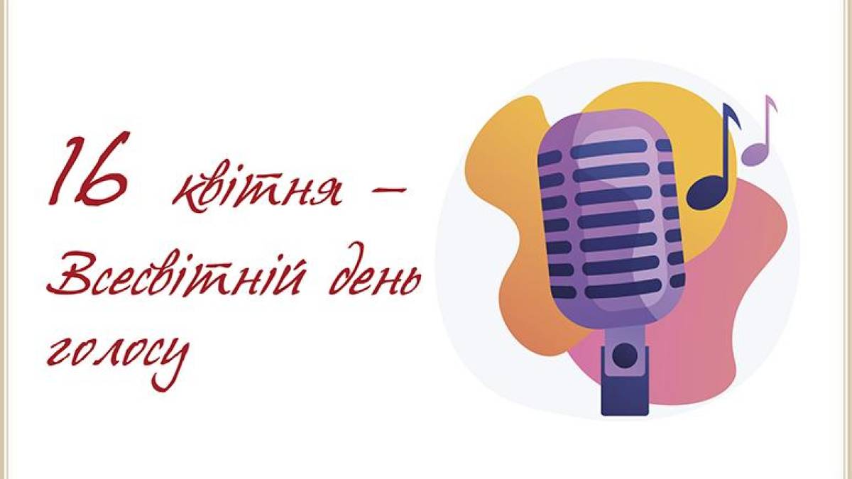 16 квітня —  Всесвітній день голосу