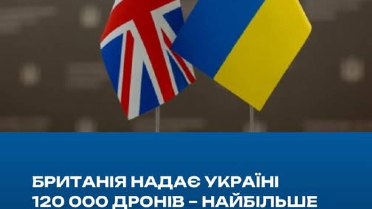 Україна отримає від Британії пакет допомоги з рекордною кількістю дронів