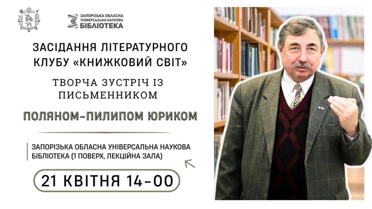 Запорізький журналіст запрошує на засідання Літературного клубу