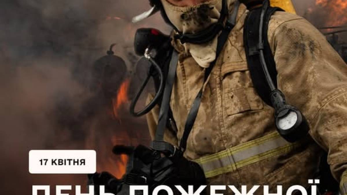 17 квітня – День пожежної охорони України