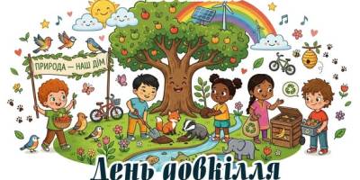 18 квітня — День довкілля та День пам’яток історії та культури України