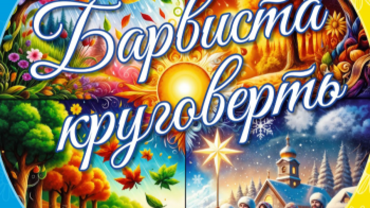 На запоріжців чекає «Барвиста круговерть» від ансамблю «Запорожці»