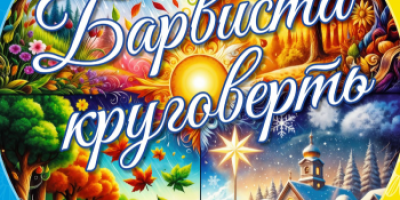 На запоріжців чекає «Барвиста круговерть» від ансамблю «Запорожці»