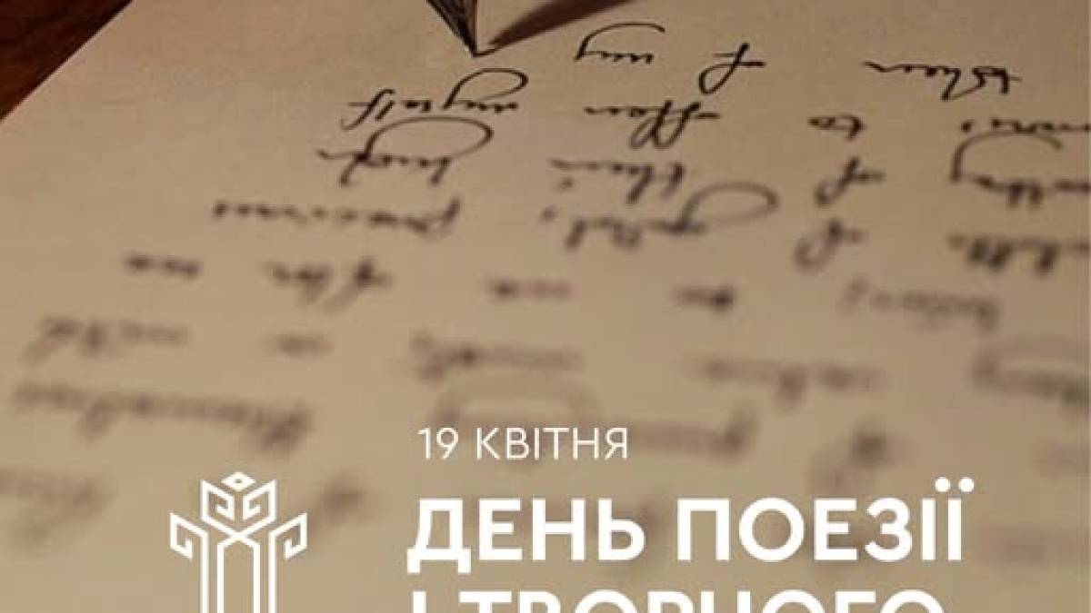 19 квітня — День поезії і творчого мислення