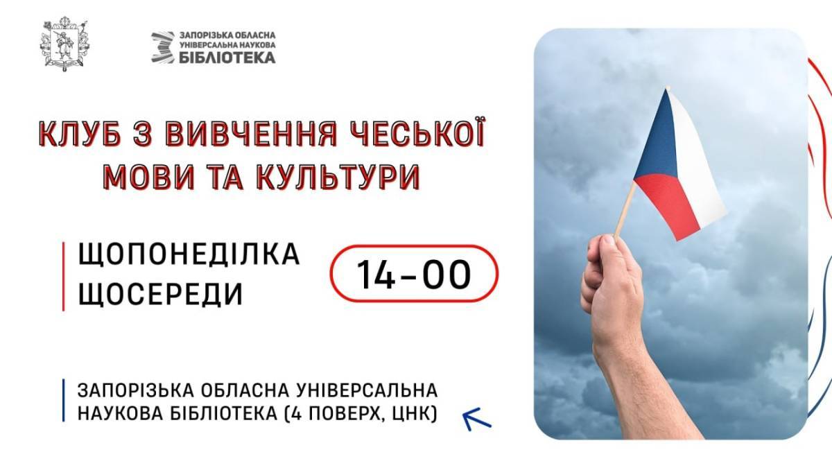Клуб з вивчення чеської мови та культури розпочне роботу у травні