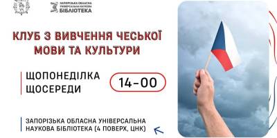 Клуб з вивчення чеської мови та культури розпочне роботу у травні