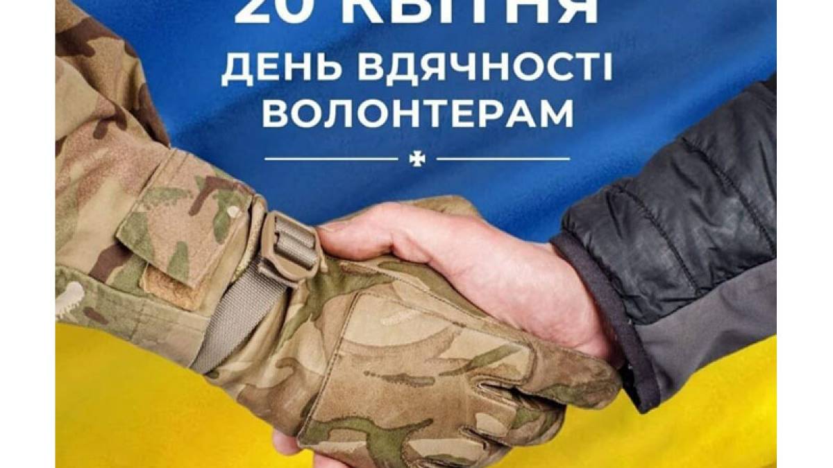 20 квітня — День вдячності волонтерам