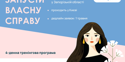 “Запусти власну справу”: жінок із Запоріжжя запрошують на безоплатний бізнес-інтенсив