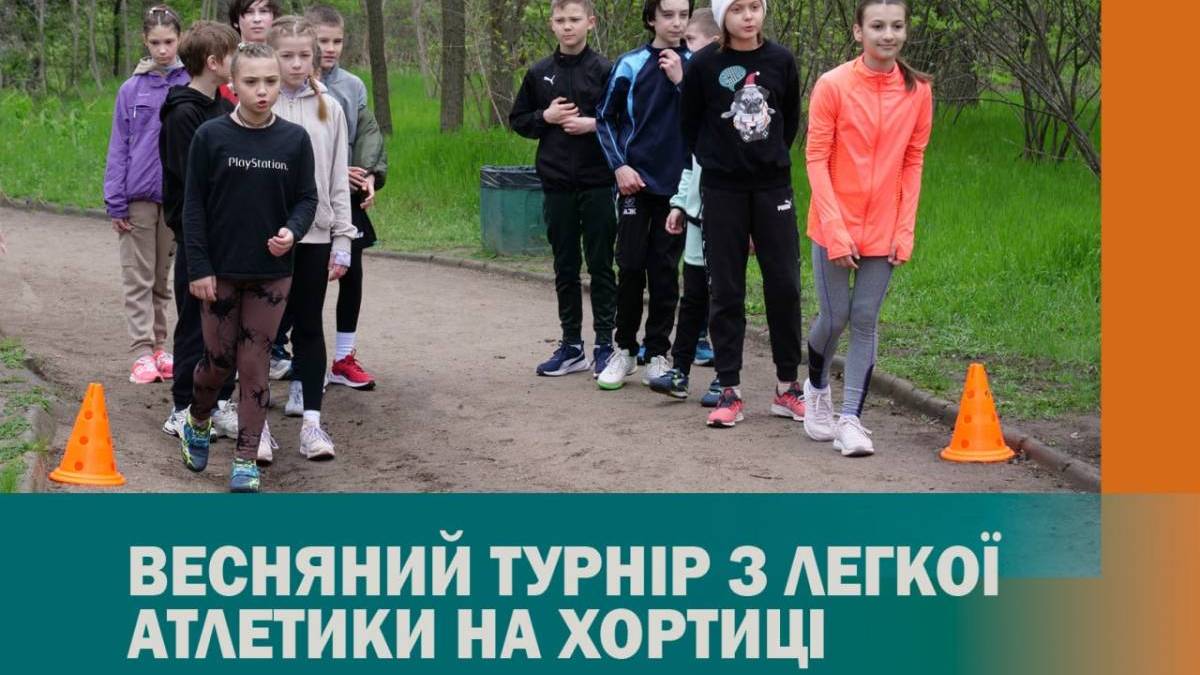 дитячий турнір з легкої атлетики на Хортиці у Запоріжжі