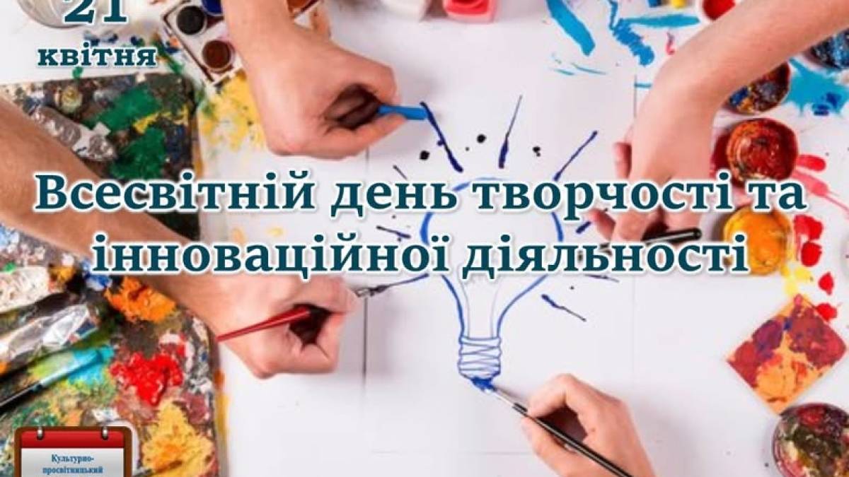 21 квітня – Всесвітній день творчості та інновацій