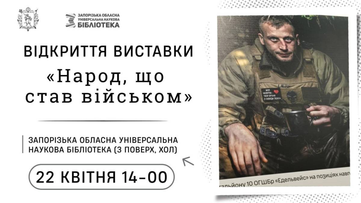 В обласній бібліотеці – виставка «Народ, що став військом»