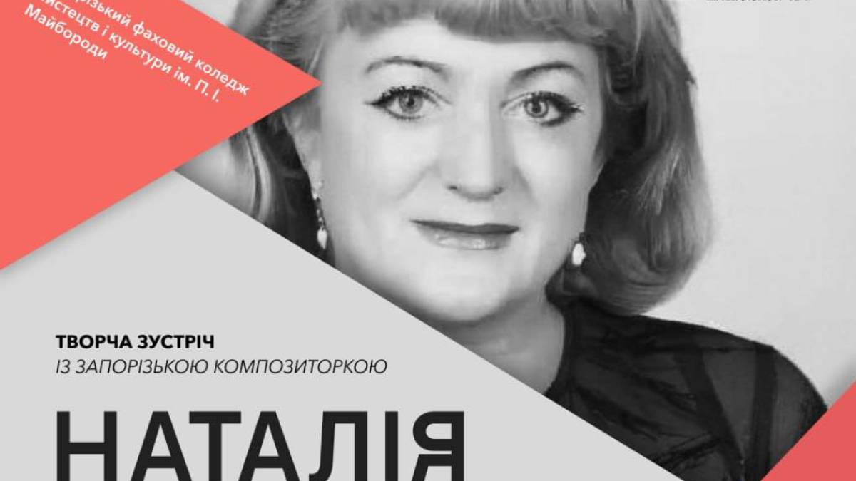 На Арт-подвір’ї Запорізького коледжу мистецтв – зустріч із композиторкою