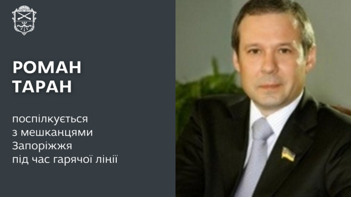 Запитай у влади: “пряма” лінія заступника міського голови