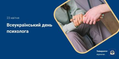 23 квітня – Всеукраїнський день психолога