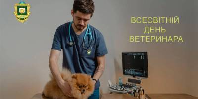 25 квітня — Всесвітній день ветеринара