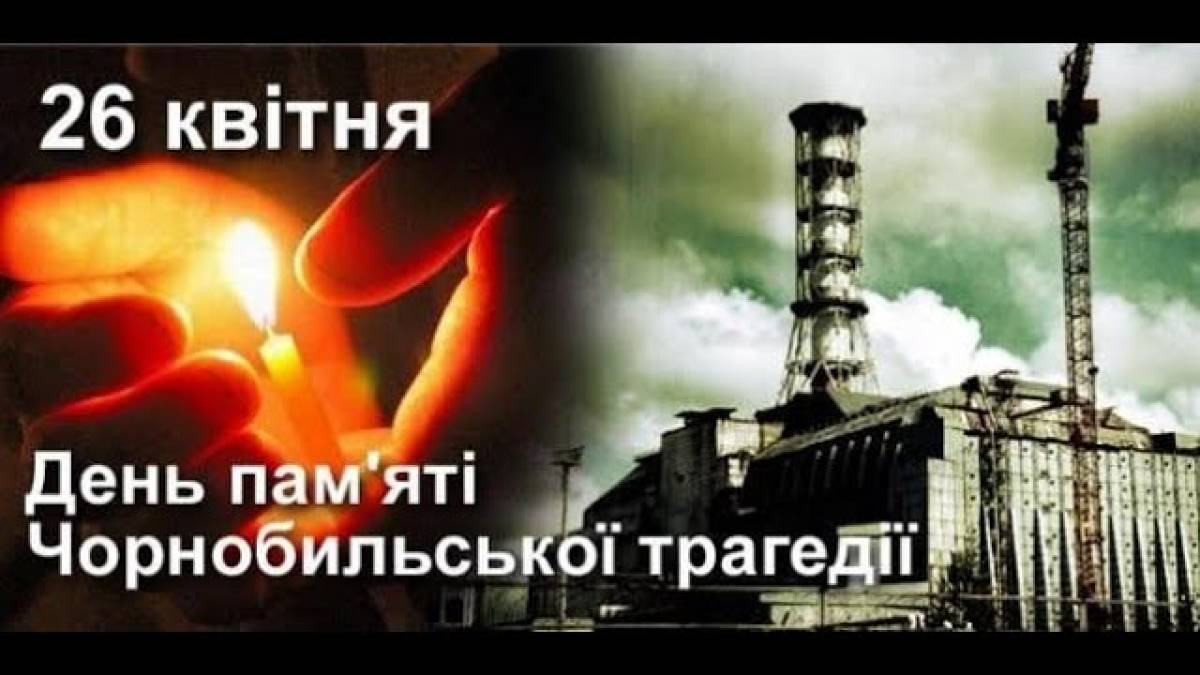 26 квітня – Міжнародний день пам’яті про чорнобильську катастрофу