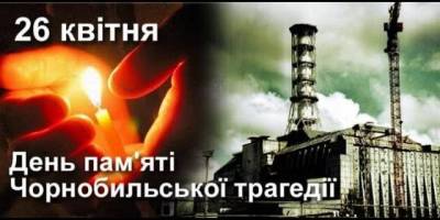 26 квітня – Міжнародний день пам’яті про чорнобильську катастрофу