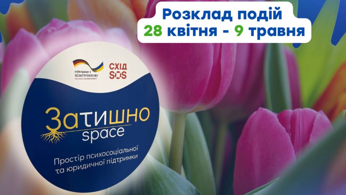 «Затишно space» чекає на зустрічі цього тижня
