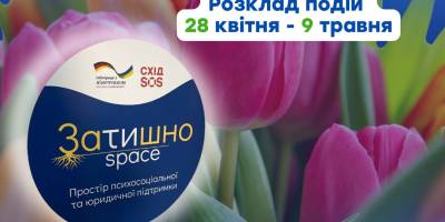 «Затишно space» чекає на зустрічі цього тижня