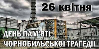 26 квітня – День чорнобильської трагедії: пам’ять про катастрофу та її наслідки