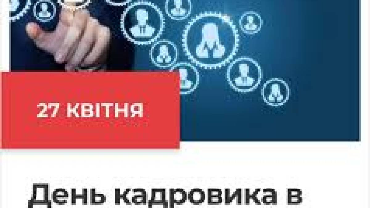 27 квітня – День кадровика в Україні
