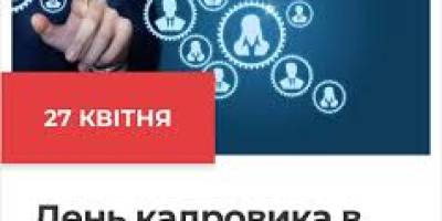 27 квітня — День кадровика в Україні