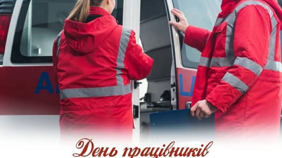 28 квітня – День працівників швидкої медичної допомоги в Україні
