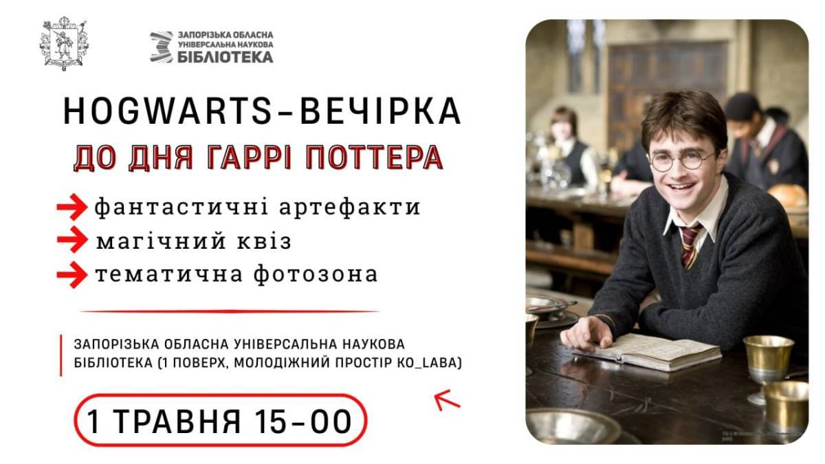 Лист із Гоґвортсу – як перепустка у світ магії! Магічний Квіз у бібліотеці