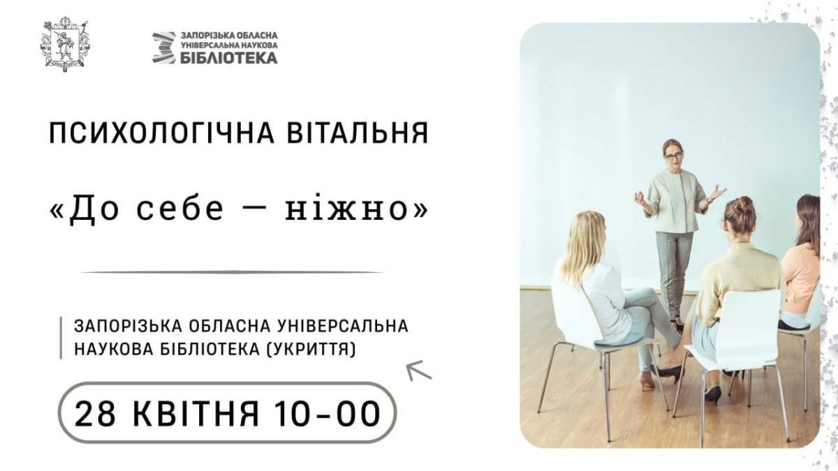 Завтра – психологічна зустріч, на якій будуть вчити ставитися до себе ніжно