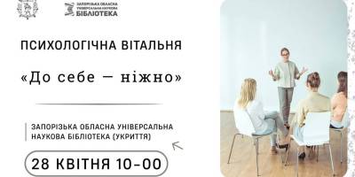 Завтра – психологічна зустріч, на якій будуть вчити ставитися до себе ніжно