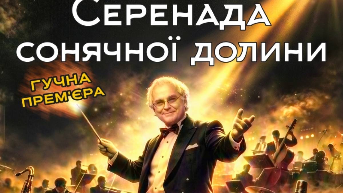 У День джазу на сцені філармонії прозвучить Moonlight Serenade