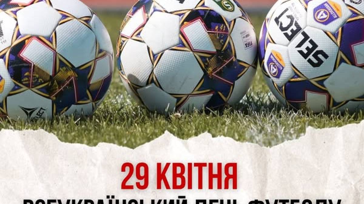 29 квітня – Всеукраїнський день футболу