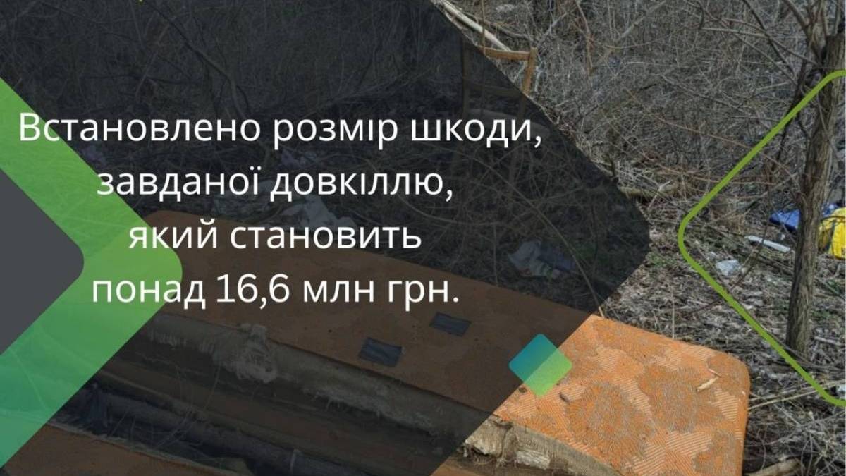 У Запоріжжі зафіксували понад 16,6 млн грн збитків довкіллю через несанкціоноване сміттєзвалище