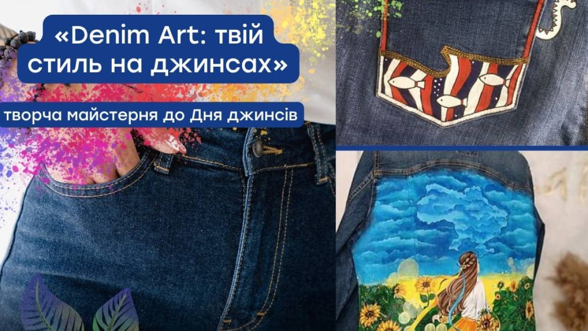 Denim Day у Запоріжжі: містян запрошують на особливу арт-зустріч