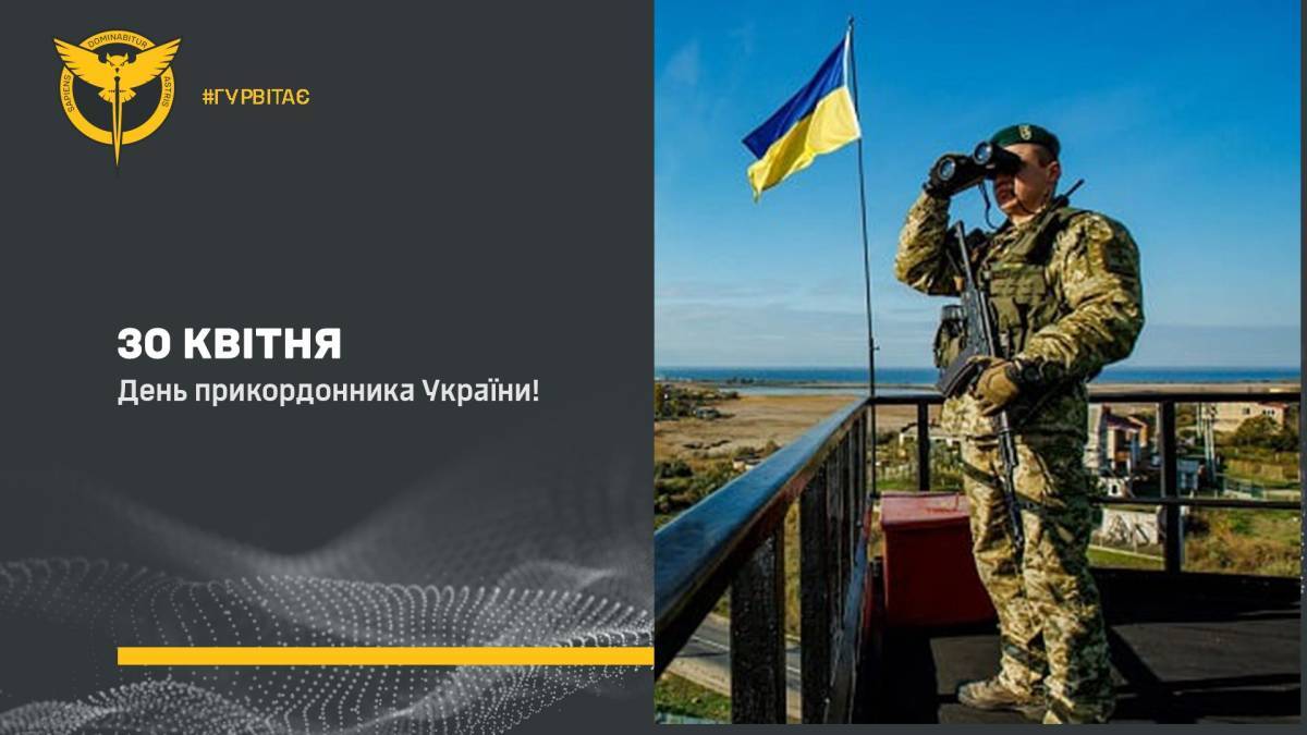 30 квітня – День прикордонника
