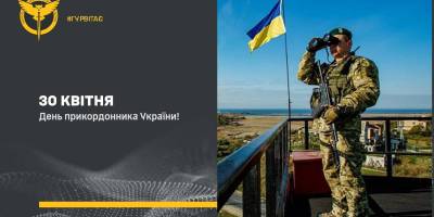 30 квітня — День прикордонника