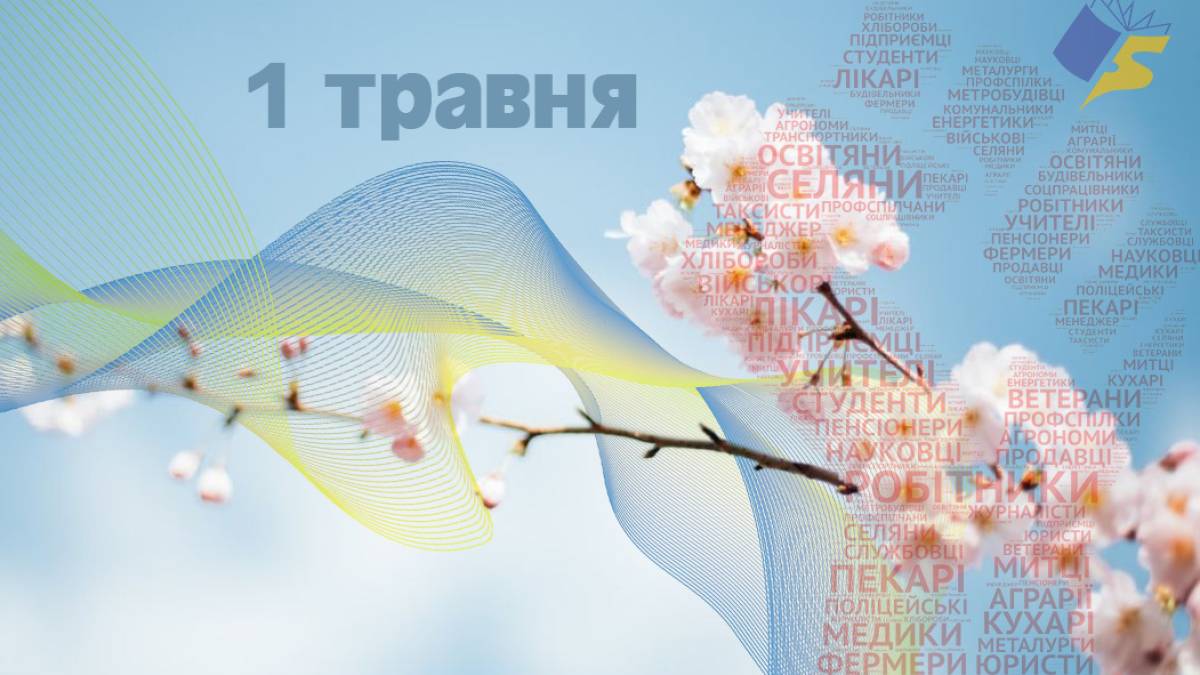 1 травня — День весни і праці
