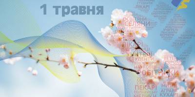 1 травня — День весни і праці