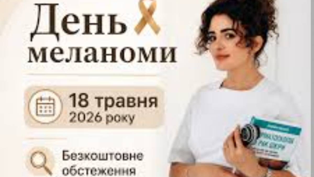 День меланоми: у Запоріжжі можна пройти безкоштовний огляд родимок