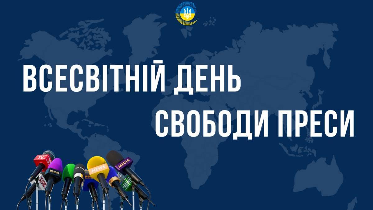 3 травня – Всесвітній день свободи преси