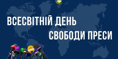 3 травня – Всесвітній день свободи преси
