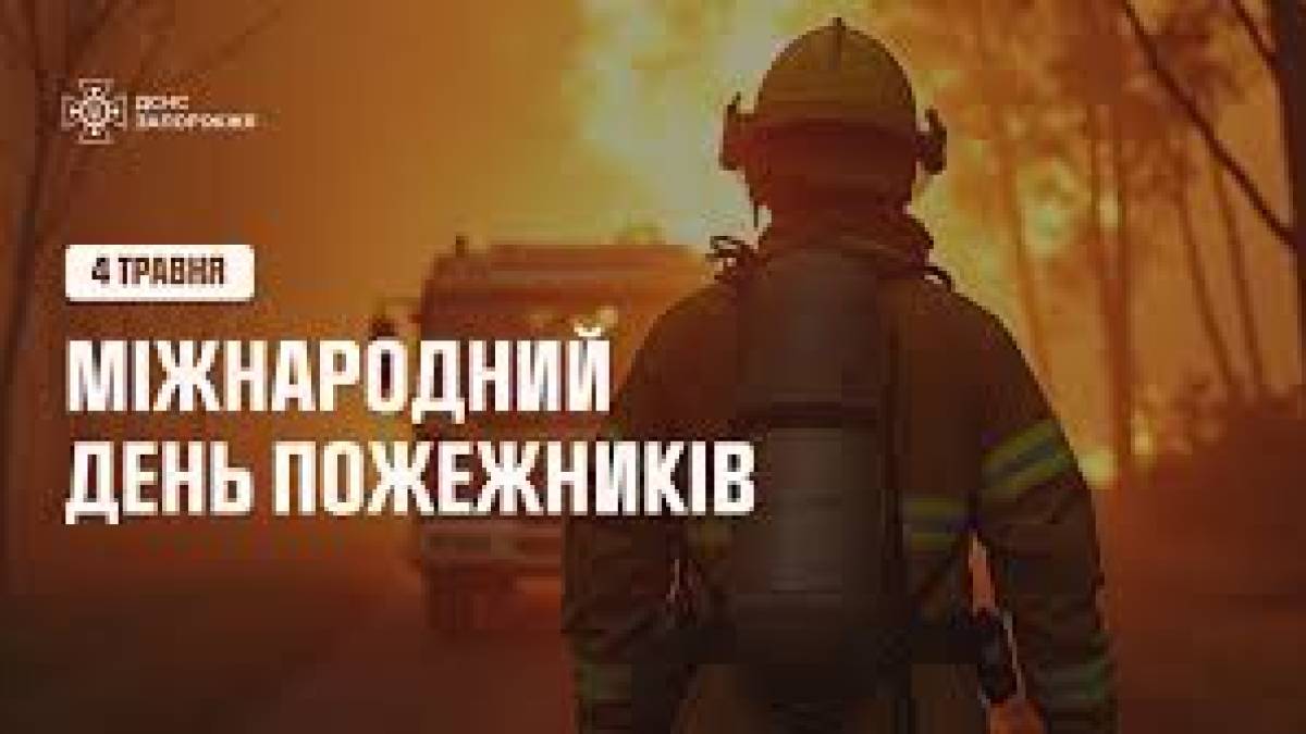 4 травня — Міжнародний день пожежників