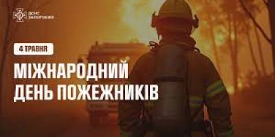 4 травня – Міжнародний день пожежників