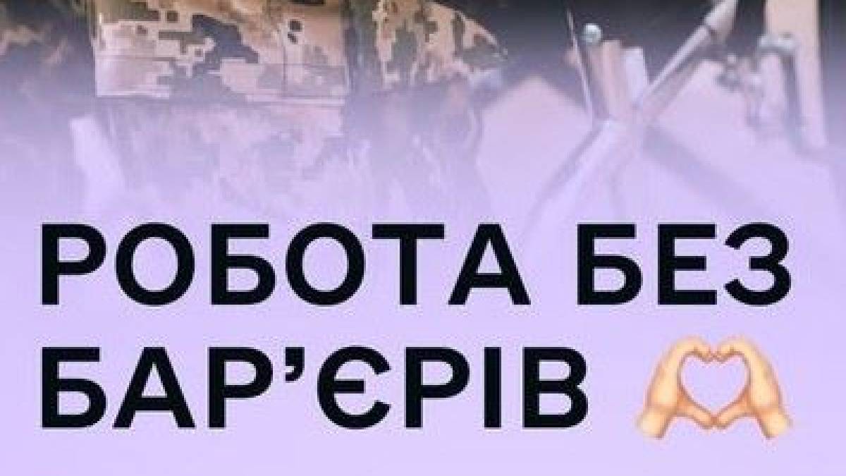 Створення інклюзивного простору у Запоріжжі: «Робота без бар’єрів»