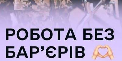 Створення інклюзивного простору у Запоріжжі: «Робота без бар’єрів»
