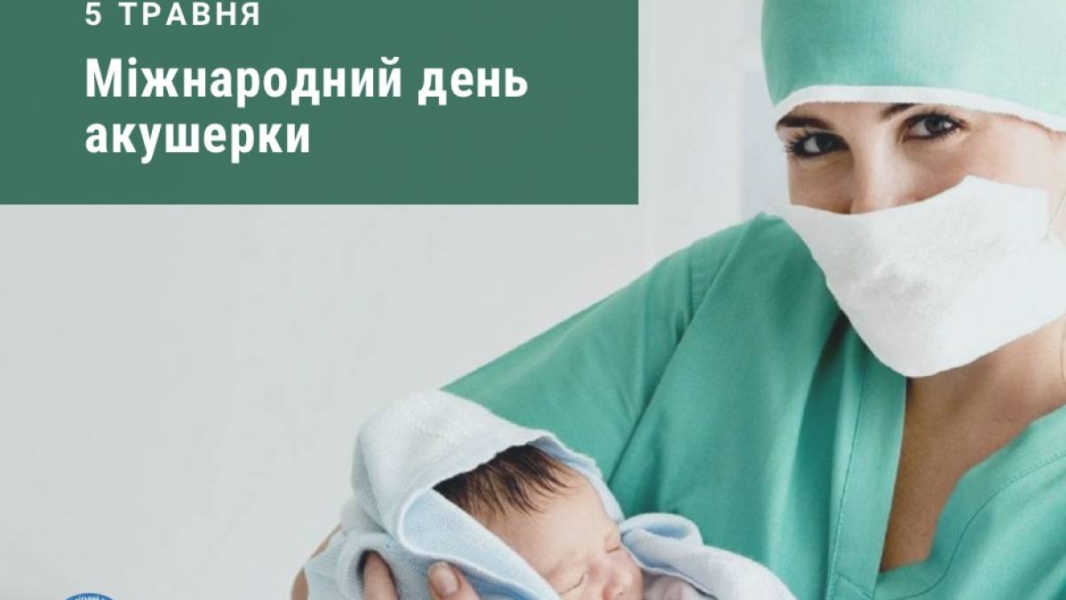 5 травня — Міжнародний день акушерки