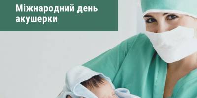5 травня — Міжнародний день акушерки